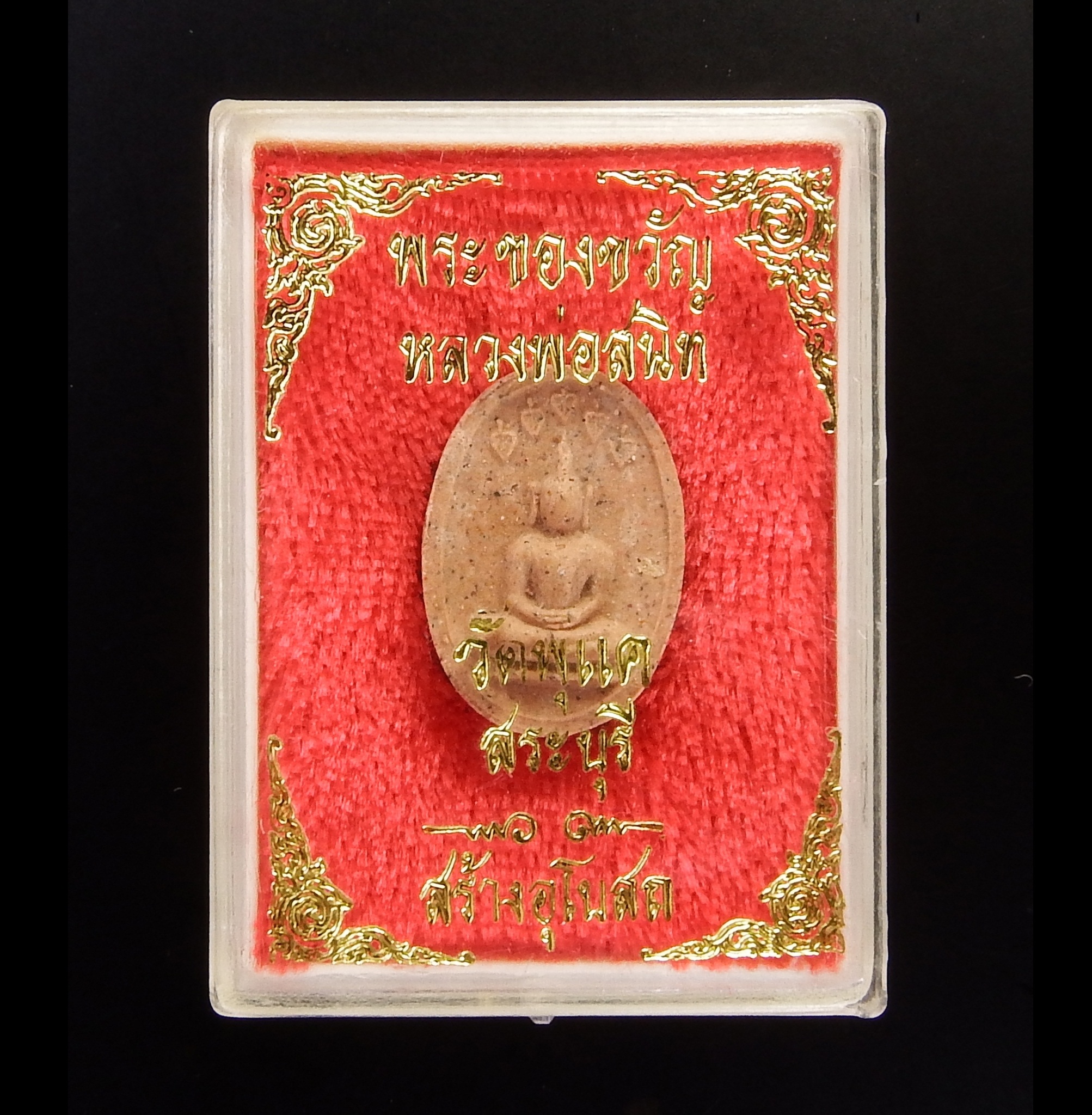 พระของขวัญ หลวงพ่อสนิทวัดพุแค (กล่องเดิม)