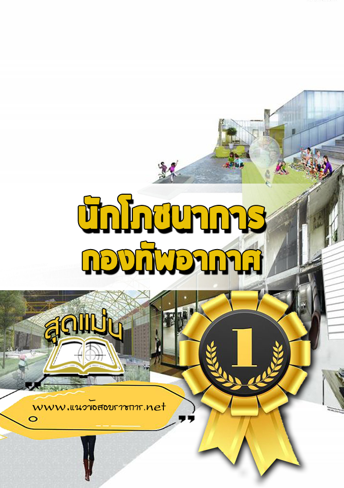 แนวข้อสอบนักโภชนาการ กองทัพอากาศ