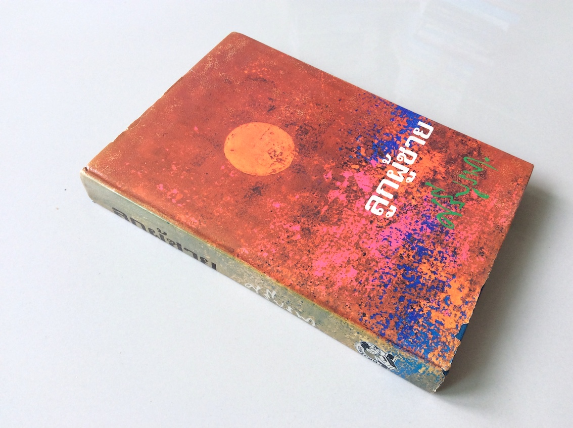 ลูกผู้ชาย ศรีบูรพา