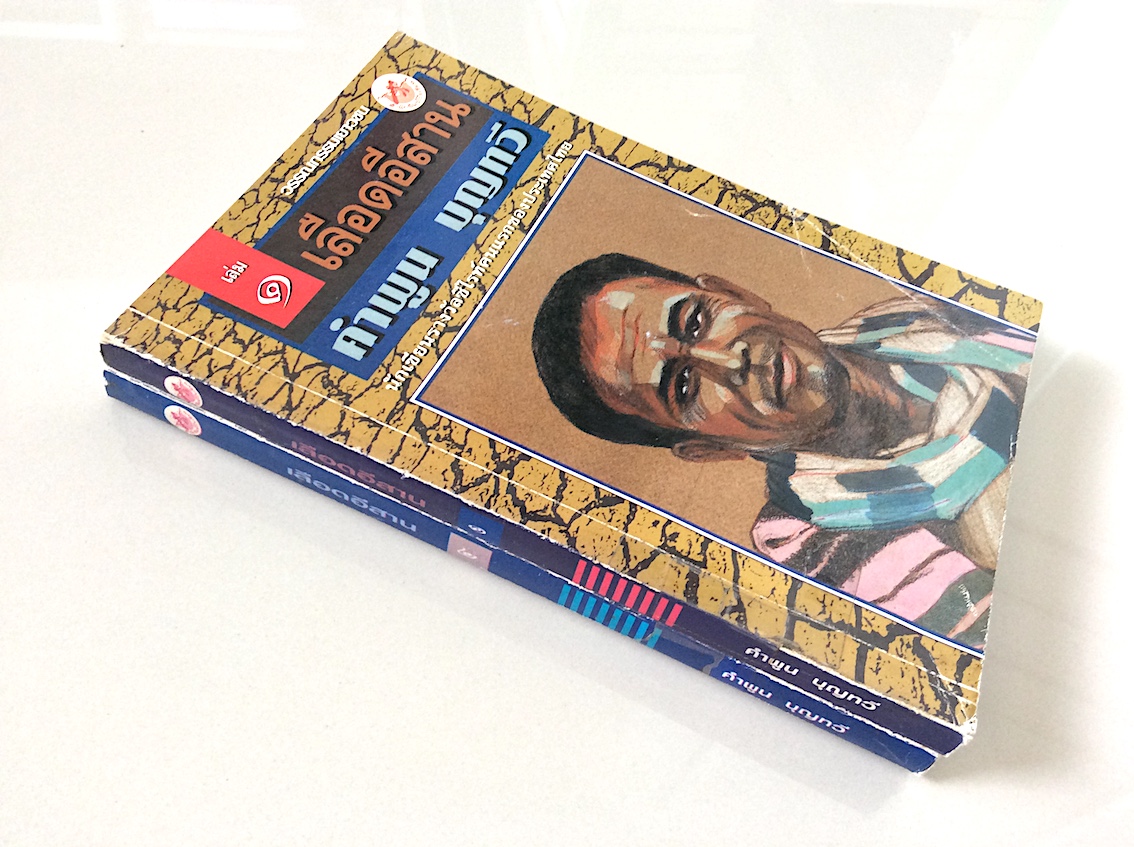 เลือดอีสาน คำพูน บุญทวี ๒ เล่มจบ