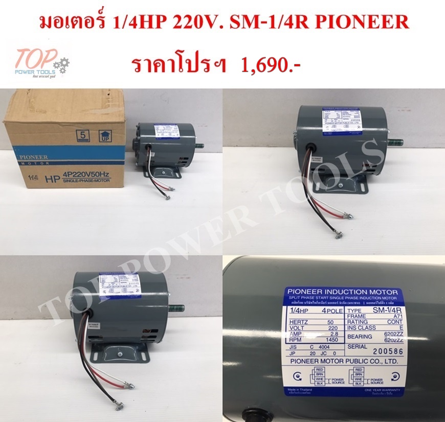 มอเตอร์ 1/4HP 220V. SM-1/4R PIONEER