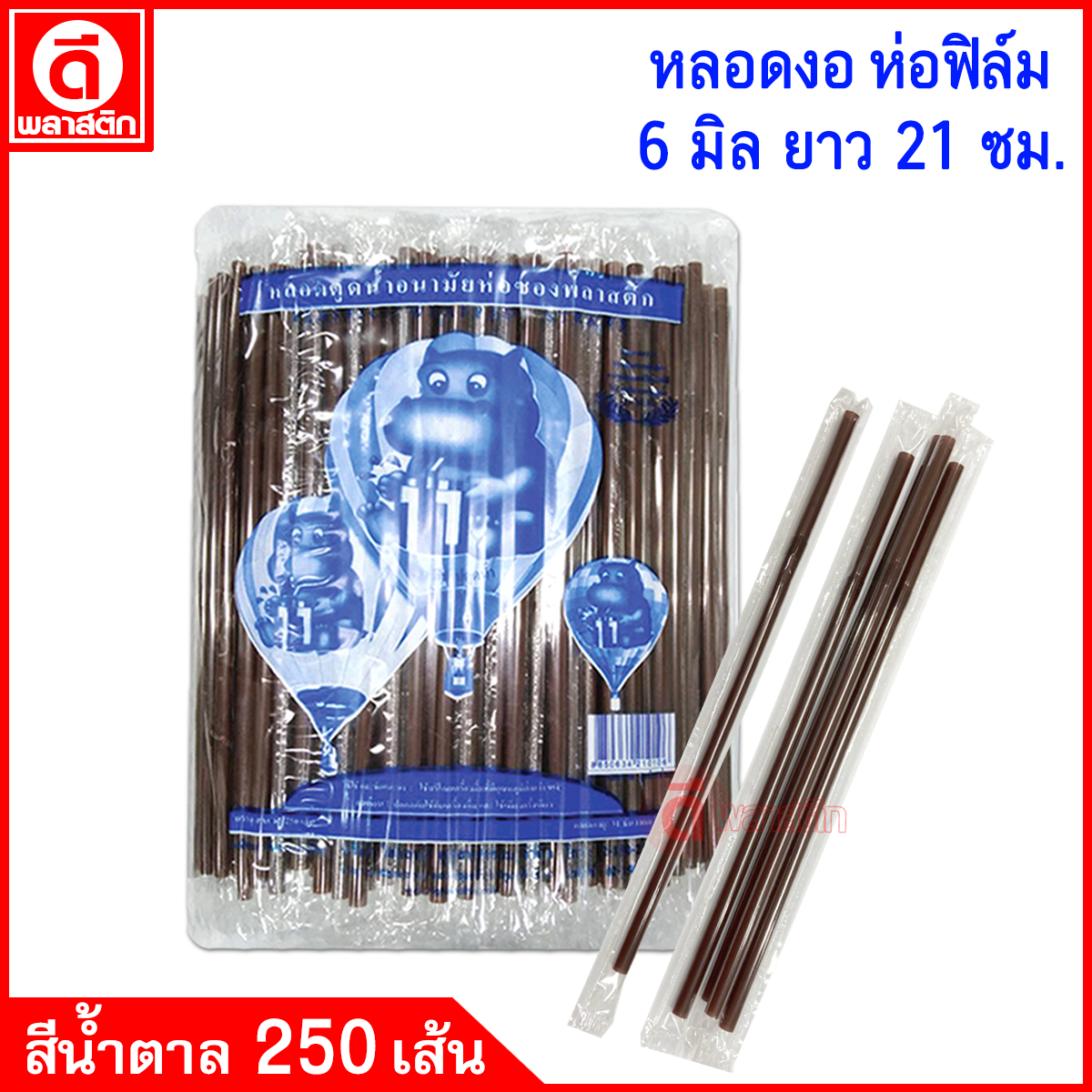 หลอดงอห่อฟิล์ม 6มิล ยาว 21ซม.