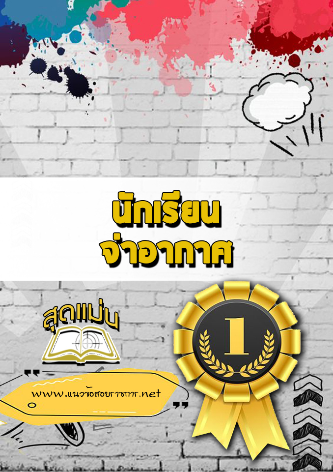 แนวข้อสอบนักเรียนจ่าอากาศ