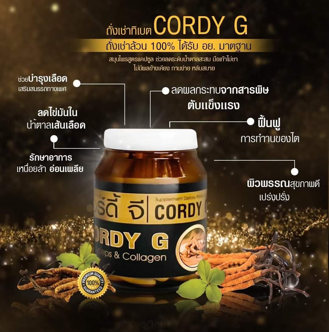 Cordy G คอดี้ จี ถังเช่าสกัด บำรุงสุขภาพ