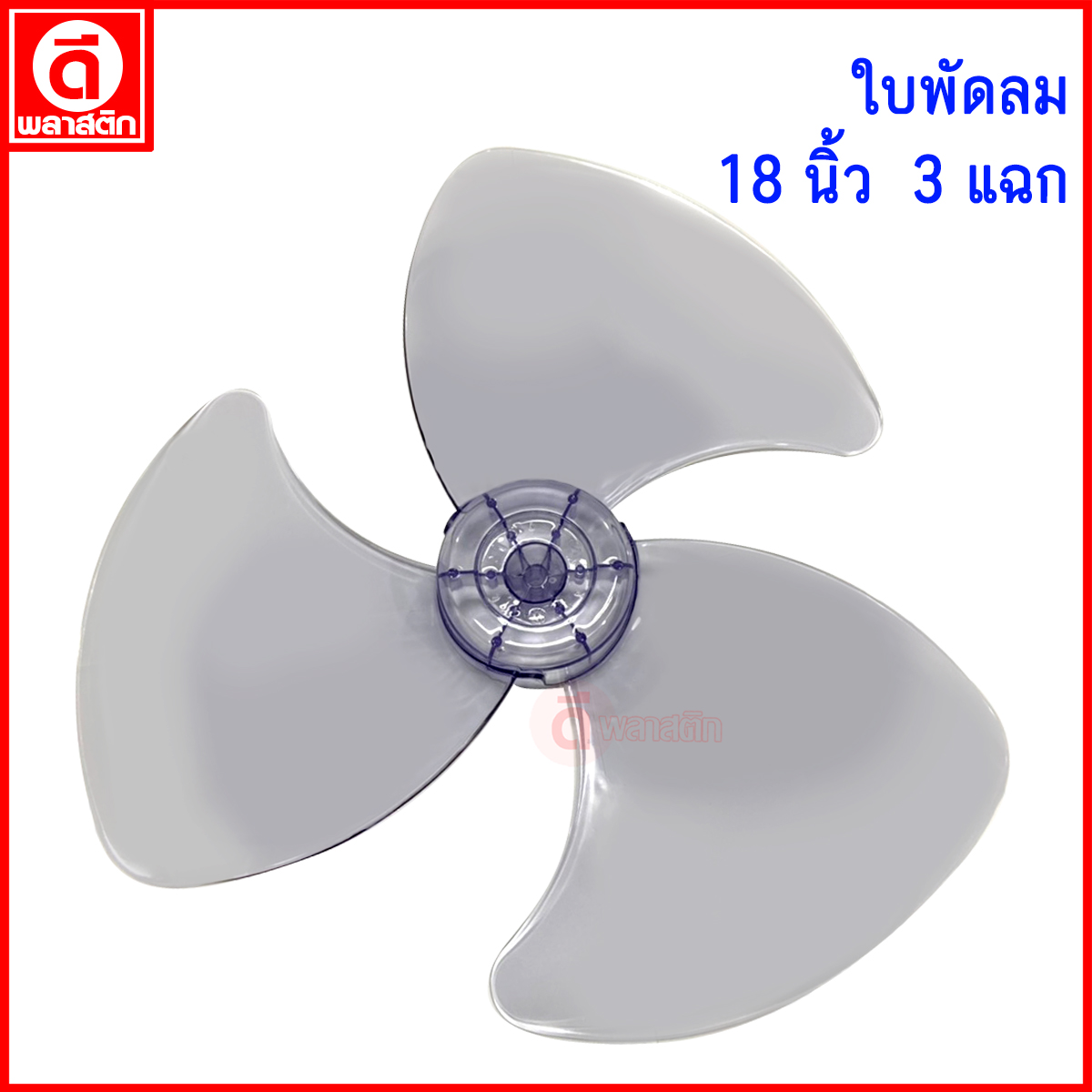 18นิ้ว 3แฉก