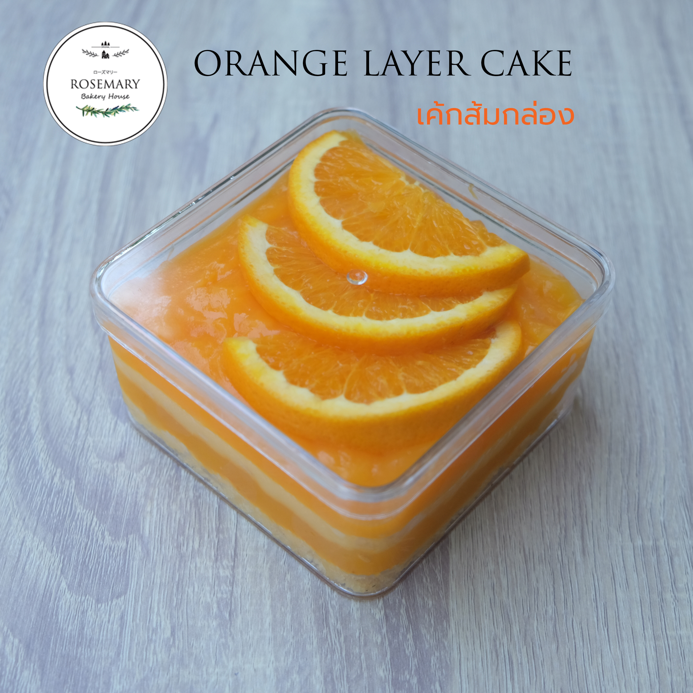 🍊 เค้กส้มแมนดาริน-แบบกล่อง🍊 (ขนาด 1 ปอนด์) 2-3 ชั้น/ Orange Box Cake (1 Pound / 6" x 6") 2-3 Layer #เค้กกล่อง