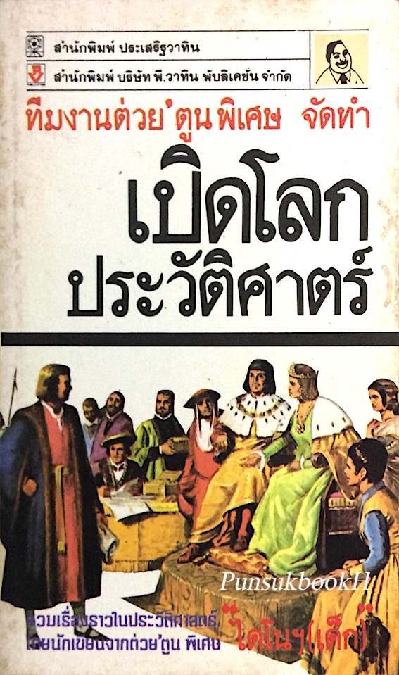 เปิดโลกประวัติศาสตร์ รวมเรื่องราวในประวัติศาสตร์โดยนักเขียนจากต่วย'ตูนพิเศษ "ไดโนฯ เด็ก"