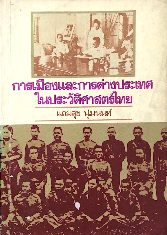 การเมืองและการต่างประเทศในประวัติศาสตร์ไทย แถมสุข นุ่มนนท์