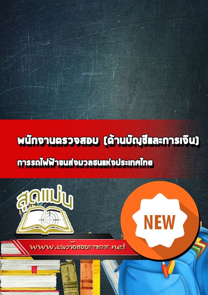 แนวข้อสอบพนักงานตรวจสอบ (ด้านบัญชีและการเงิน) รฟม