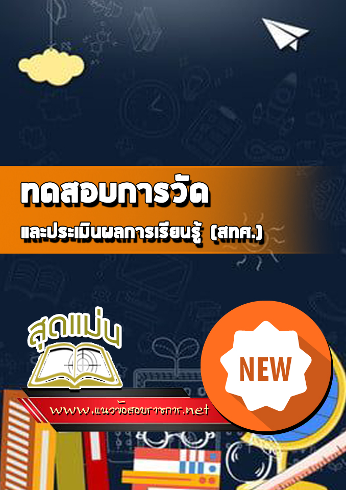 แนวข้อสอบทดสอบการวัดและประเมินผลการเรียนรู้ (สทศ.)