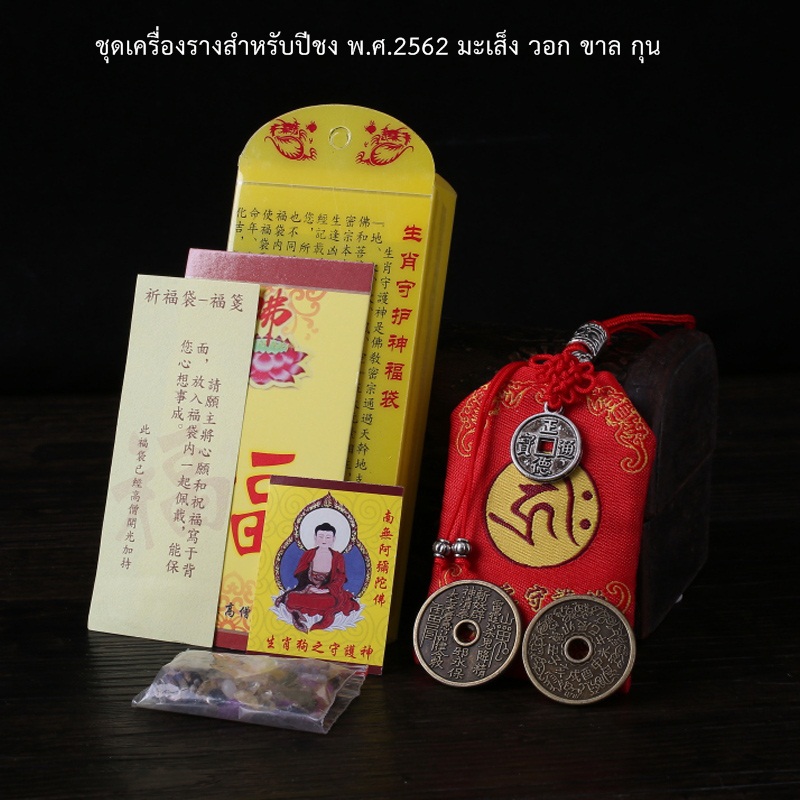 ถุงเครื่องรางแก้ปีชง พ.ศ.2562 (ปีมะเส็ง,ขาล,วอก,กุน)