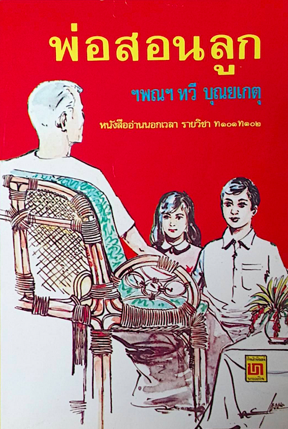 พ่อสอนลูก ทวี บุณยเกตุ หนังสืออ่านนอกเวลา