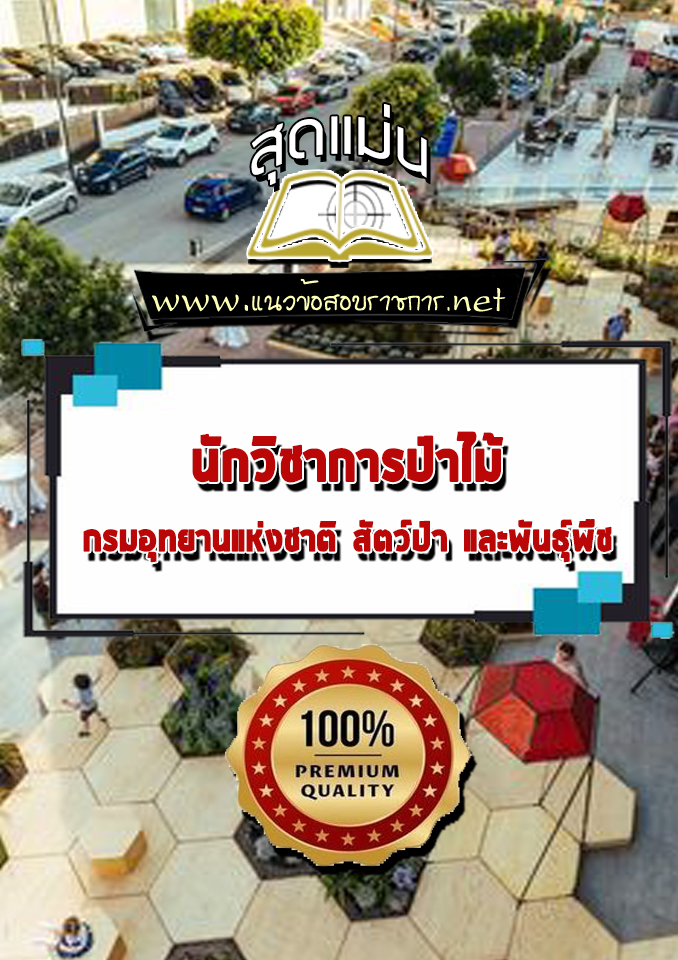แนวข้อสอบนักวิชาการป่าไม้ กรมอุทยานแห่งชาติ สัตว์ป่า และพันธุ์พืช