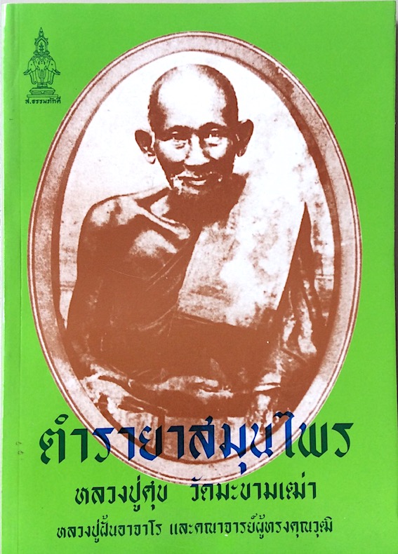 ตำรายาสมุนไพร หลวงพ่อศุข วัดมะขามเฒ่า เพิ่มตำรายาจีนแผนโบราณ