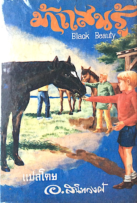 ม้าแสนรู้ Black Beauty อ.สนิทวงศ์ แปล