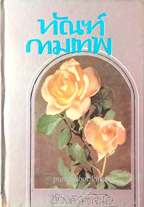 ทัณฑ์กามเทพ ชูวงศ์ ฉายะจินดา ๒ เล่ม จบ
