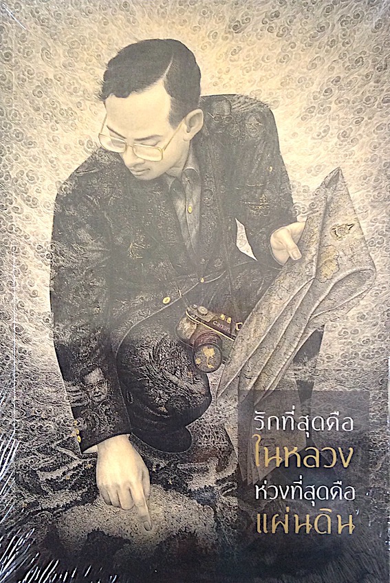 รักที่สุดคือในหลวง ห่วงที่สุดคือแผ่นดิน
