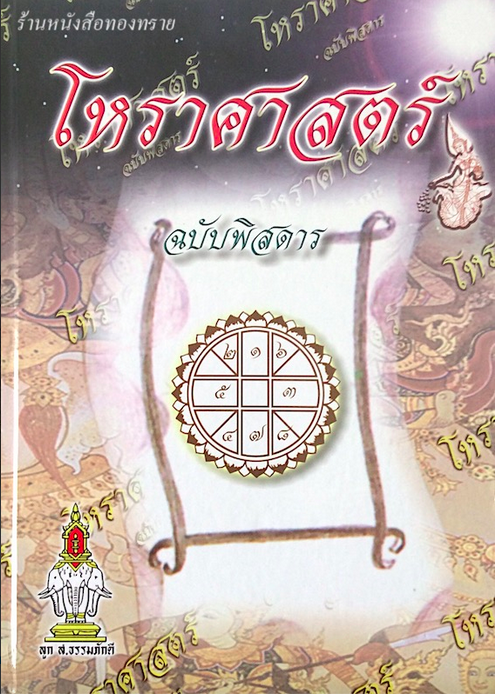 โหราศาสตร์ ฉบับพิสดาร ลูก ส.ธรรมภักดี