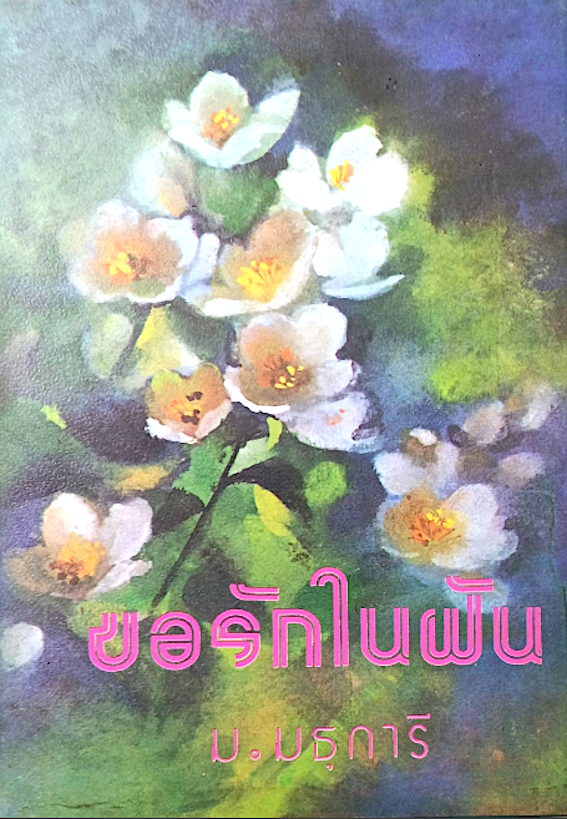 ขอรักในฝัน ม.มธุการี ๒ เล่มจบ