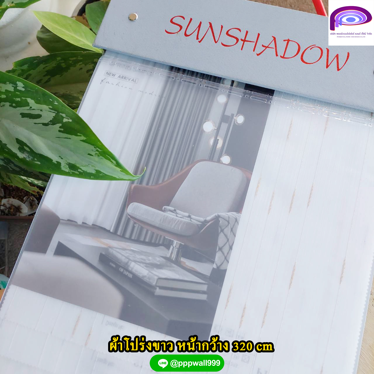 ผ้าม่านโปร่ง 320 เล่ม Sunshadow | แจ้งรหัสสีในแชทนะคะ