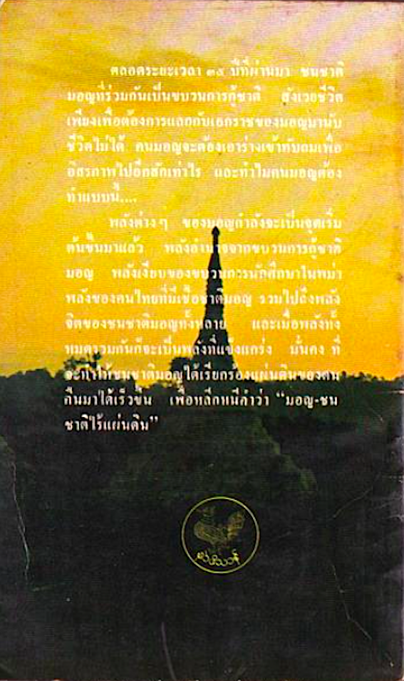 พลิกแผ่นดินมอญ โดย พิสัณห์ ปลัดสิงห์