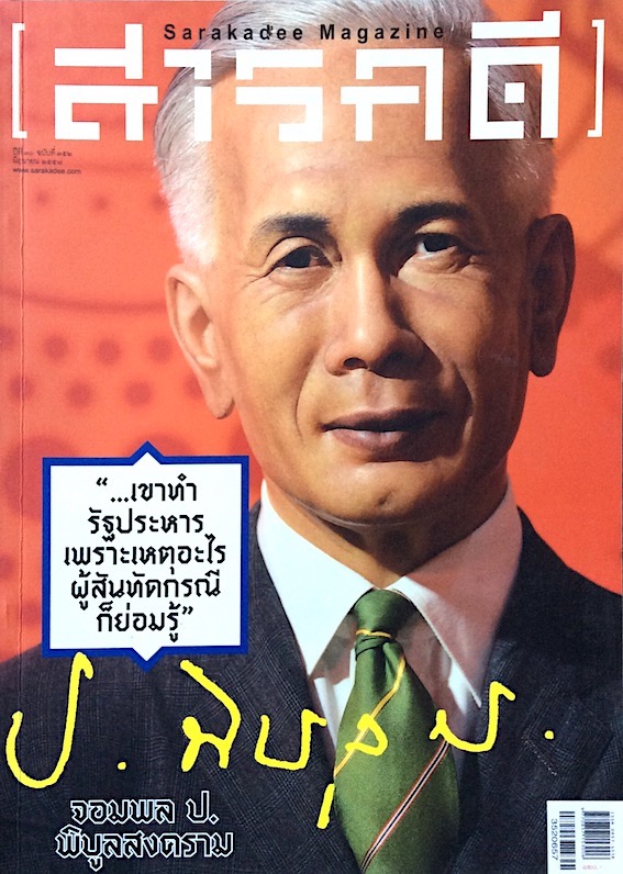 นิตยสารสารคดี ปีที่ ๓๐ ฉบับที่ ๑๕๒ มิถุนายน พ.ศ.๒๕๕๗ : จอมพล ป.พิบูลสงครม "เขาทำรัฐประหารเพราะเหตุอะไร ผู้สังทัดกรณีก็ย่อมรู้"