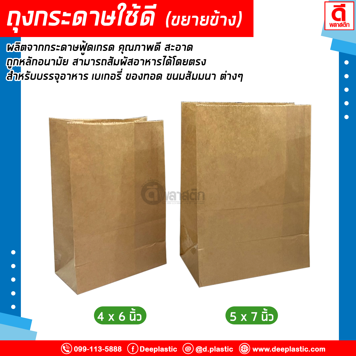 ถุงกระดาษใช้ดี ขยายข้าง