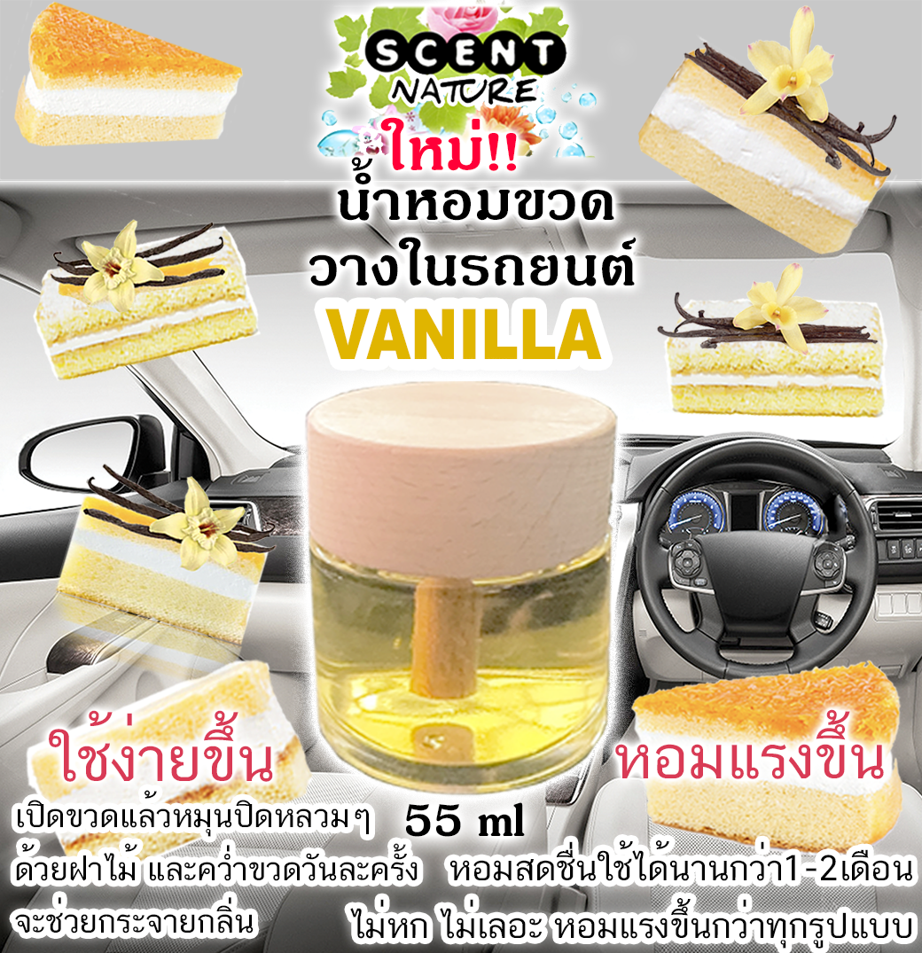 ขวดฝาไม้วางในรถ 55ml VANILLA วนิลลา