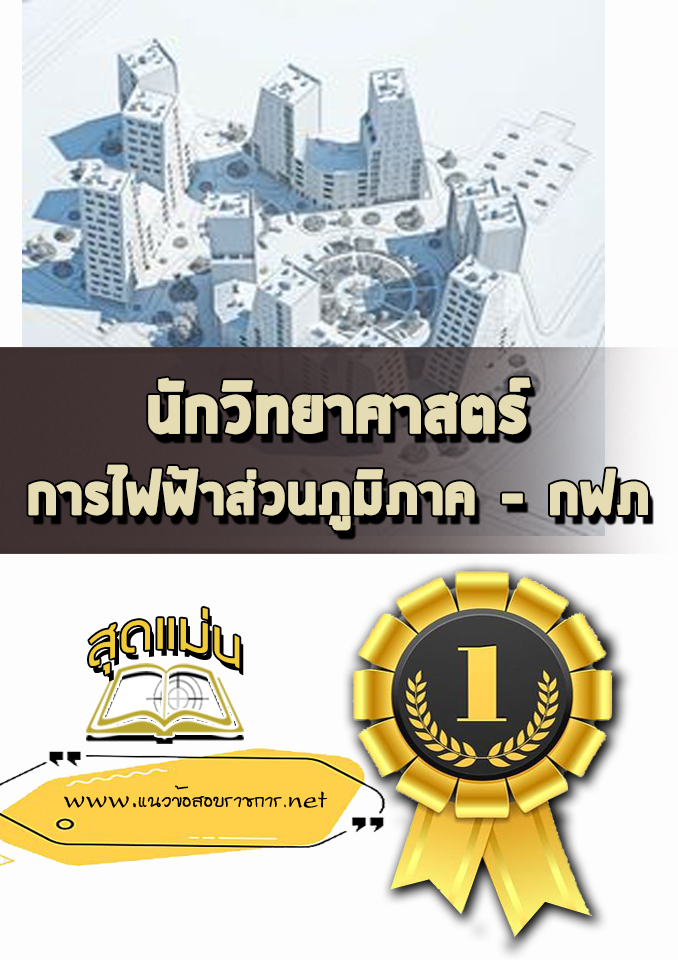 แนวข้อสอบนักวิทยาศาสตร์ กฟภ