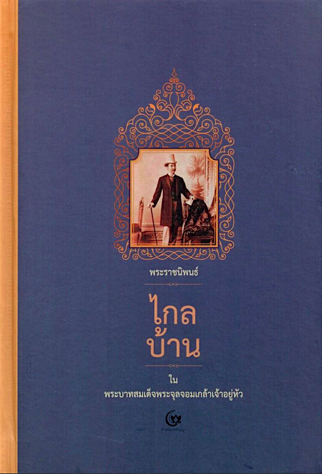 พระราชนิพนธ์ ไกลบ้าน ในพระบาทสมเด็จพระจุลจอมเกล้าเจ้าอยู่หัว