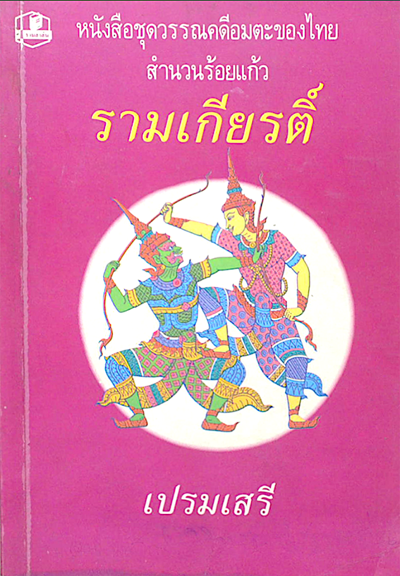 รามเกียรติ์ เปรมเสรี หนังสือชุดวรรณคดีอมตะของไทย