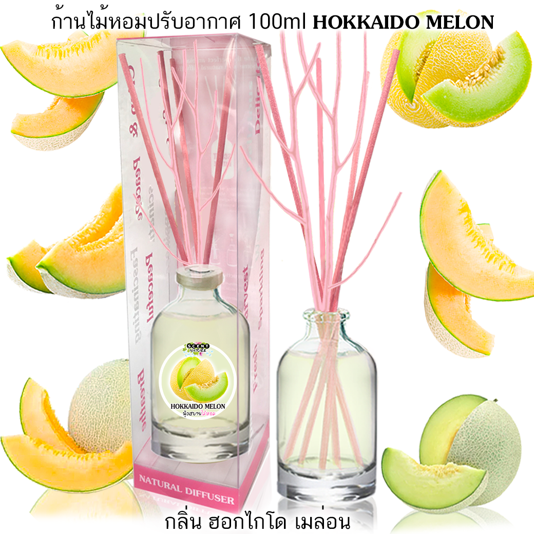 ก้านไม้หอม 100ml กลิ่น ฮอกไกโดเมล่อน