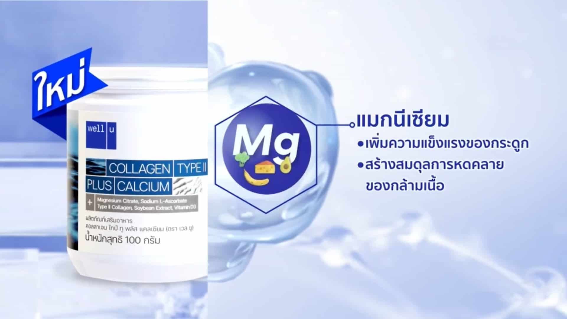 Well u Collagen Type II ซื้อ 3 แถม 4