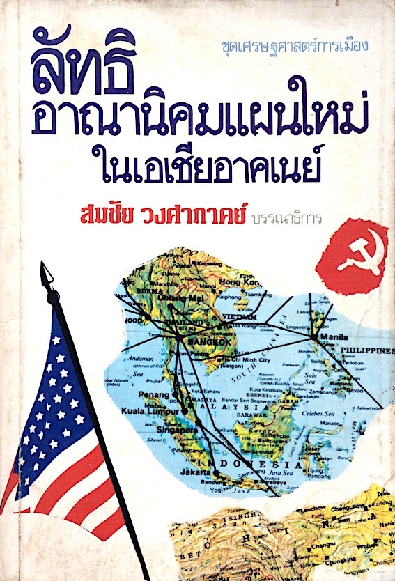 ลัทธิอาณานิคมแผนใหม่ในเอเชียอาคเนย์ สมชัย วงศาภาคย์ บรรณาธิการ