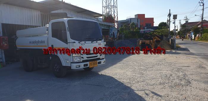 บริการดูดส้วม 0820047818 ช่าวมิว