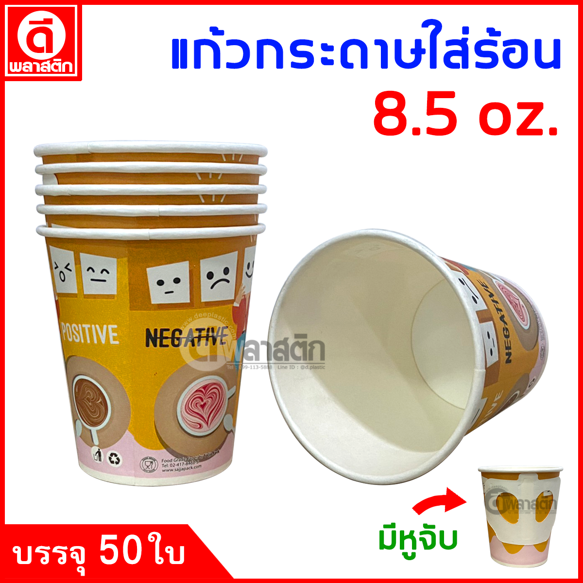 แก้วกระดาษมีหูจับ 8.5oz. พิมพ์ลาย (งดเลือกลาย)