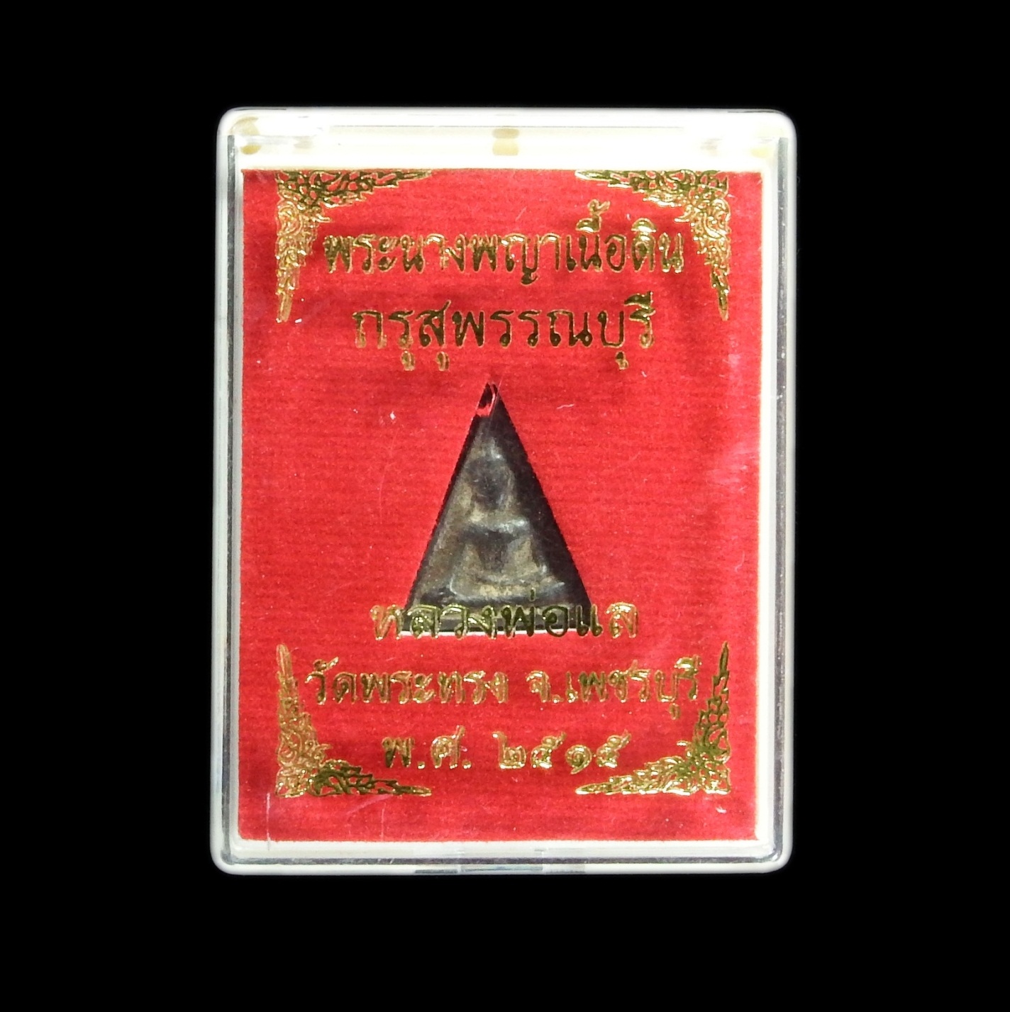 พระนางพญาเนื้อดิน กรุสุพรรณบุรี หลวงพ่อแล วัดพระทรง ๒๕๑๕ (กล่องเดิม-สีแดง)