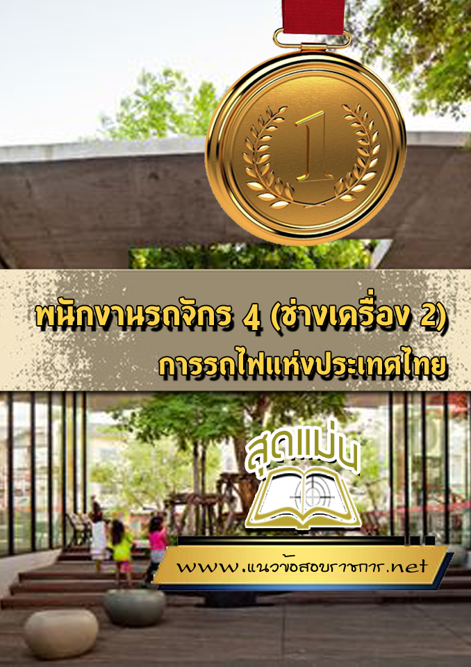 แนวข้อสอบพนักงานรถจักร 4 (ช่างเครื่อง 2) การรถไฟแห่งประเทศไทย