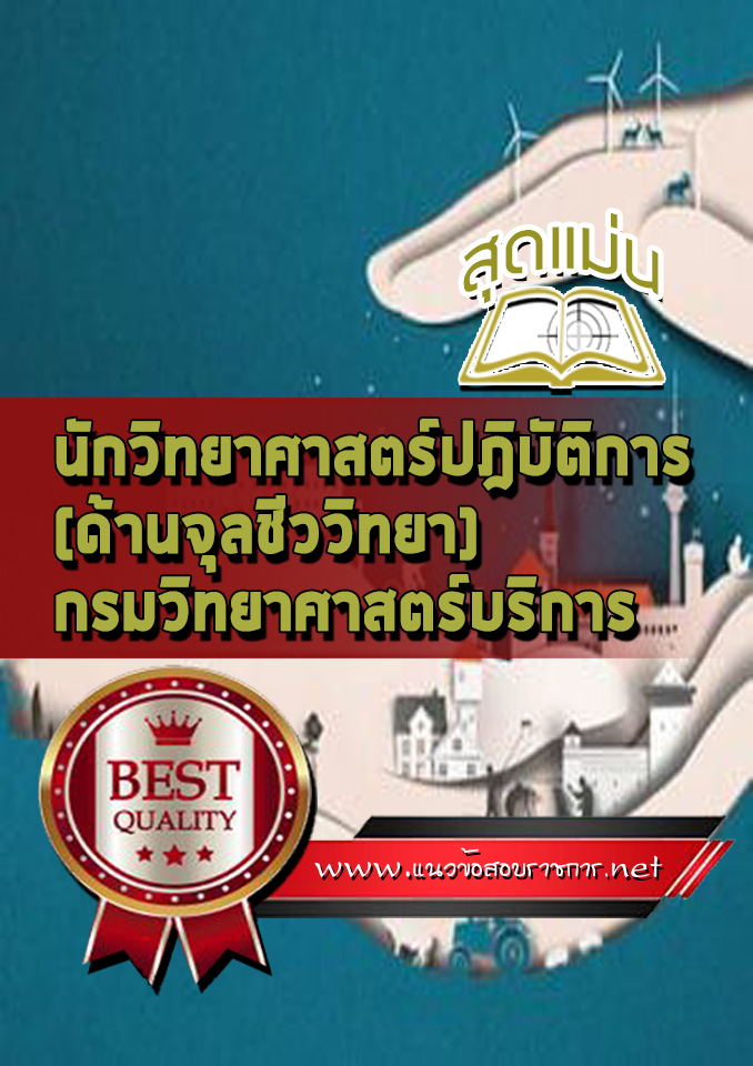 แนวข้อสอบนักวิทยาศาสตร์ปฎิบัติการ (ด้านจุลชีววิทยา) กรมวิทยาศาสตร์บริการ