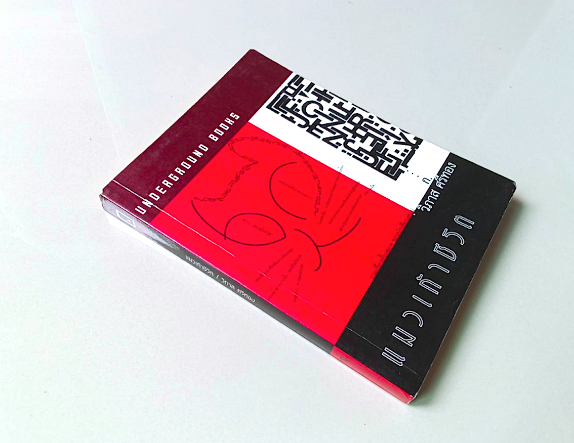 แมวเก้าชีวิต วิภาส ศรีทอง รวมเรื่องสั้นเซอฯ ของนักเขียนหนุ่ม Underground Books