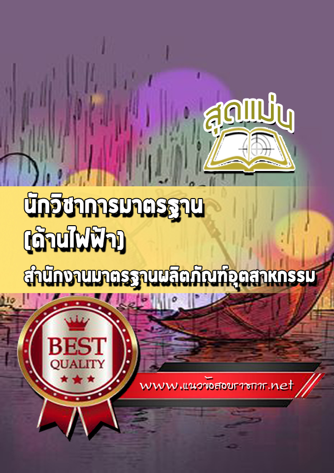 แนวข้อสอบนักวิชาการมาตรฐาน (ด้านไฟฟ้า) สำนักงานมาตรฐานผลิตภัณฑ์อุตสาหกรรม (สมอ)