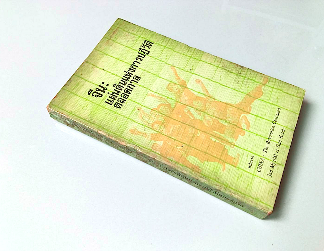 จีน : แผ่นดินแห่งการปฏวัติตลอดกาล แปลจาก China : The Revolution Continued by Jan Myrdal & Gun Kessle มโน มั่นในธรรม แปล