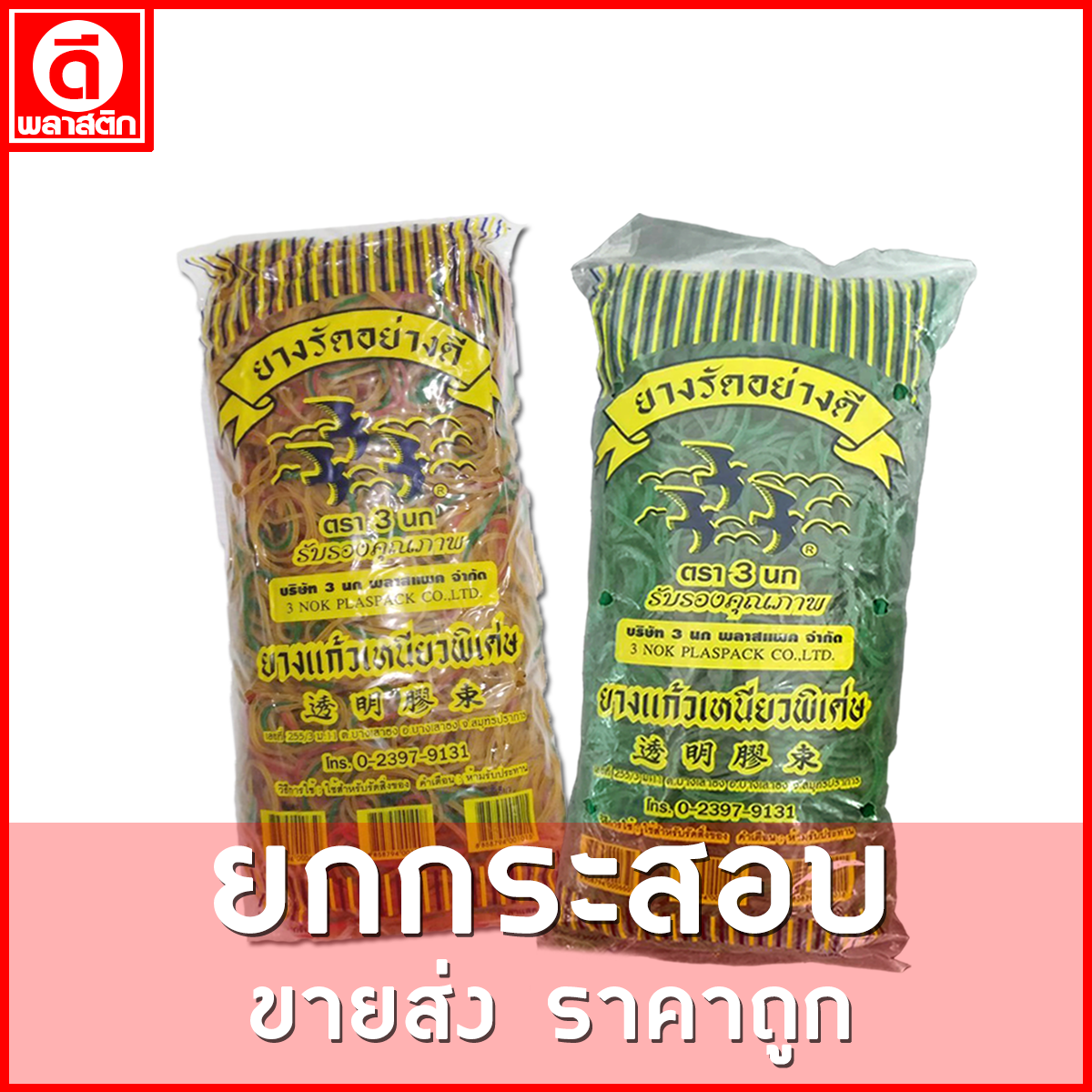 หนังยาง เหนียวพิเศษ (ตรา3นก) ขายยกกระสอบ