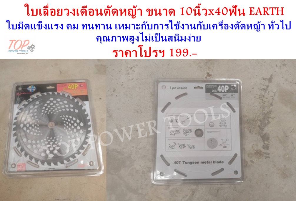 ใบเลื่อยวงเดือนตัดหญ้า 10"x40T EARTH