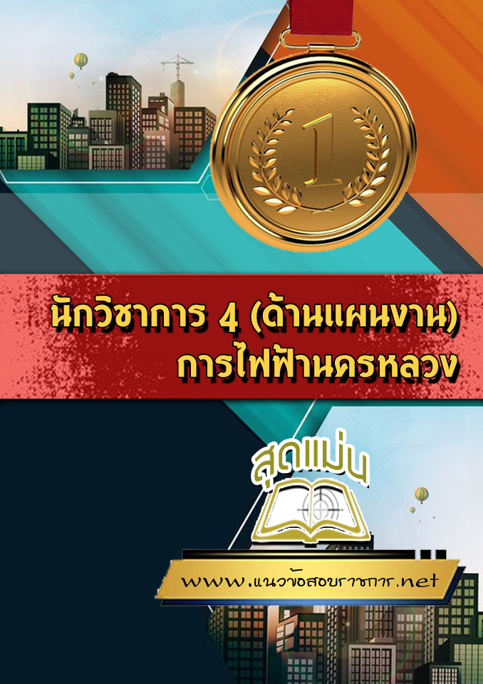 แนวข้อสอบนักวิชาการ 4 (ด้านแผนงาน) การไฟฟ้านครหลวง