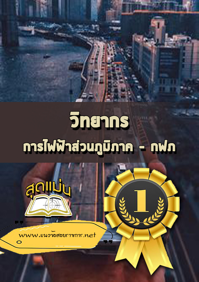 แนวข้อสอบวิทยากร กฟภ