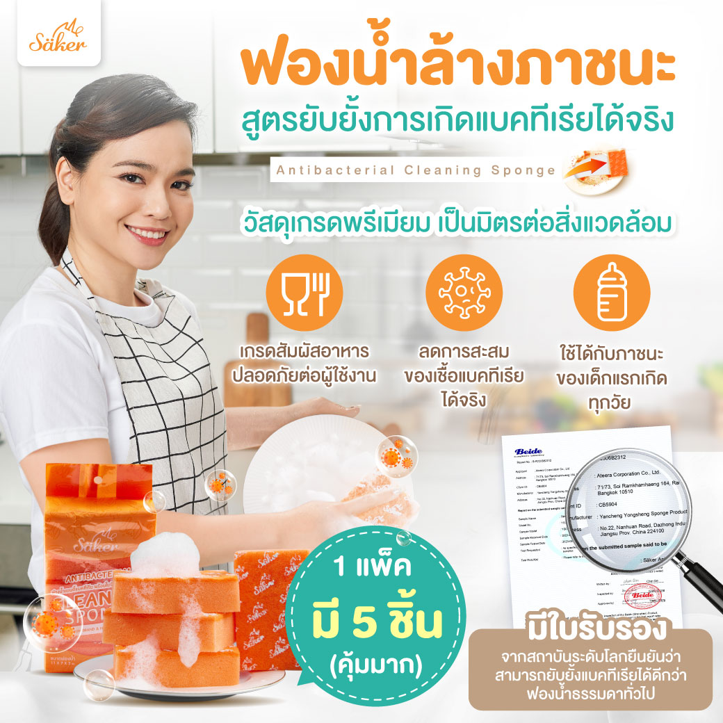 มีใบเซอร์(แพ็ค5ชิ้น) Saker ฟองน้ำเกรดพรีเมี่ยม (มีใบเซอร์ว่าแอนตี้แบคทีเรียได้จริง)พร้อมใยขัดคุณภาพ