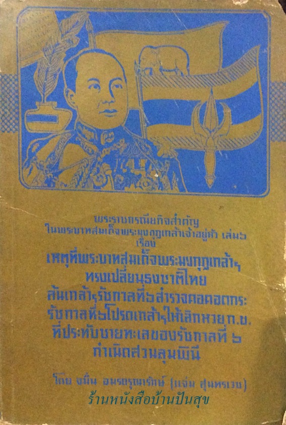 พระราชกรณียกิจสำคัญในพระบาทสมเด็จพระมงกุฎเกล้าเจ้าอยู่หัว เล่ม ๖ เรื่อง เหตุที่พระบาทสมเด็จพระมงกุฎเกล้าฯ ทรงเปลี่ยนธงชาติไทย ล้นเกล้าฯรัชกาลที่ ๖ สำรวจคอคอดกระ รัชกาลที่ ๖ โปรดเกล้าฯให้เลิกหวย ก.ข.ที่ประทับชายทะเลของรัชกาลที่ ๖ กำเนิดสวนลุมพินี โดย จมื่น