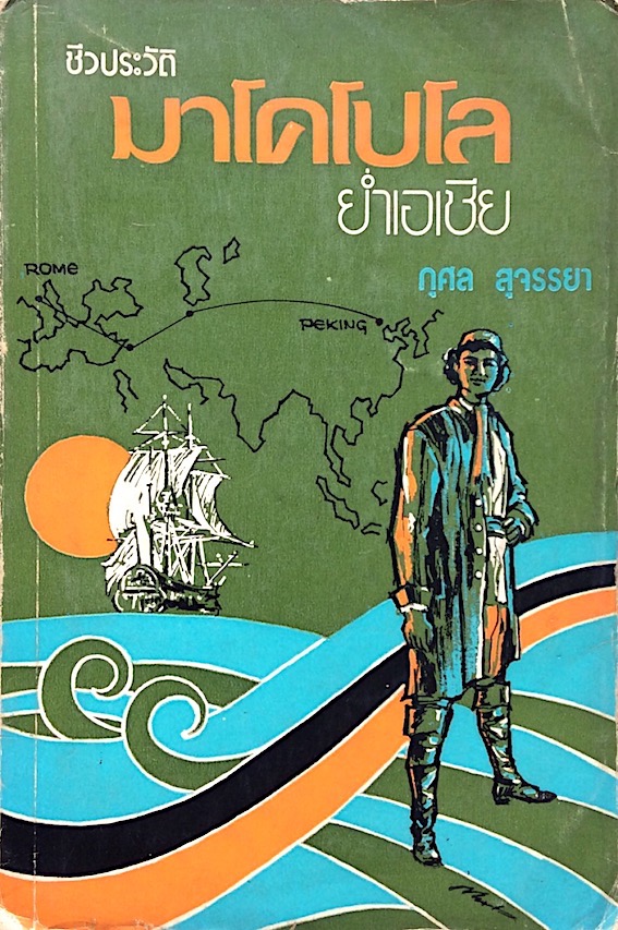 มาโคโปโล ย่ำเอเชีย กุศล สุจรรยา