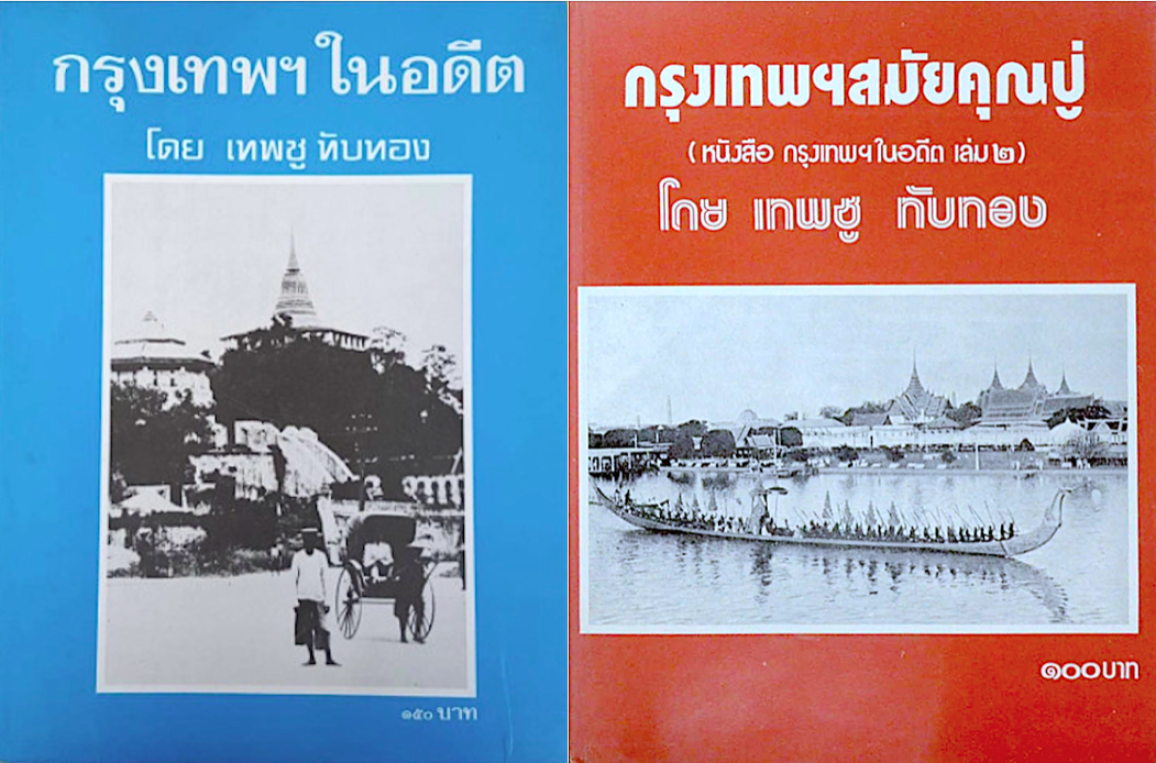 กรุงเทพฯในอดีต และ กรุงเทพฯสมัยคุณปู่ โดย เทพชู ทับทอง ๒ เล่ม